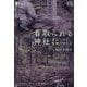 看取られる神社―変わりゆく聖地のゆくえ(叢書・地球のナラティブ) [単行本]