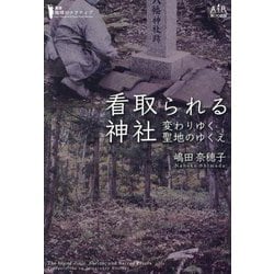 看取られる神社―変わりゆく聖地のゆくえ(叢書・地球のナラティブ) [単行本]