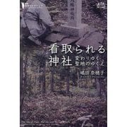 看取られる神社―変わりゆく聖地のゆくえ(叢書・地球のナラティブ) [単行本]