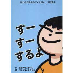 すーすーするよ（はじめてのおんどくえほん サ行音1） [絵本]