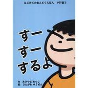 すーすーするよ（はじめてのおんどくえほん サ行音1） [絵本]