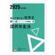 解いて覚える!社労士択一式トレーニング問題集〈8〉国民年金法〈2025年対策〉 2版 (合格のミカタシリーズ) [単行本]