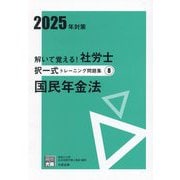 解いて覚える!社労士択一式トレーニング問題集〈8〉国民年金法〈2025年対策〉 2版 (合格のミカタシリーズ) [単行本]