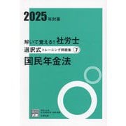 解いて覚える!社労士選択式トレーニング問題集〈7〉国民年金法集〈2025年対策〉 改訂2版 (合格のミカタシリーズ) [単行本]