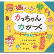 カっちゃんカがつく―たべものカタカナあいうえお [絵本]