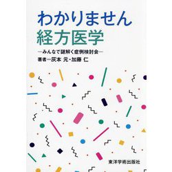 わかりません経方医学―みんなで謎解く症例検討会 [単行本]
