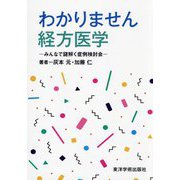わかりません経方医学―みんなで謎解く症例検討会 [単行本]