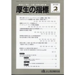厚生の指標 2025年 02月号 [雑誌]