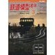 鉄道模型趣味 2025年 03月号 [雑誌]