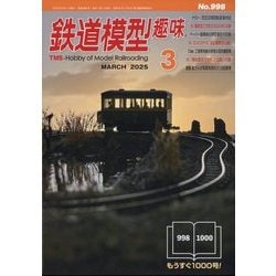 鉄道模型趣味 2025年 03月号 [雑誌]