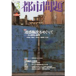 都市問題 2025年 03月号 [雑誌]