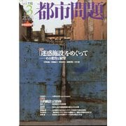 都市問題 2025年 03月号 [雑誌]