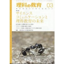 理科の教育 2025年 03月号 [雑誌]