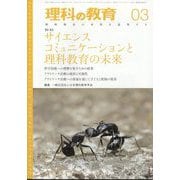 理科の教育 2025年 03月号 [雑誌]