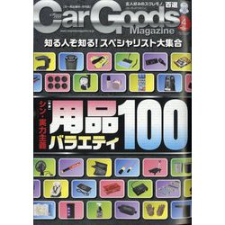 Car Goods Magazine (カーグッズマガジン) 2025年 04月号 [雑誌]