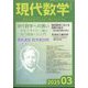 現代数学 2025年 03月号 [雑誌]