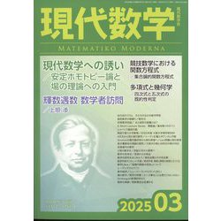 現代数学 2025年 03月号 [雑誌]