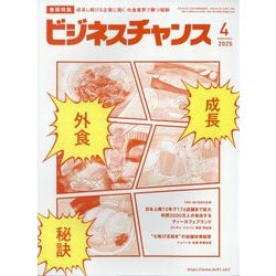 ビジネスチャンス 2025年 04月号 [雑誌]