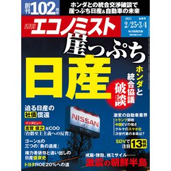 週刊 エコノミスト 2025年 3/4号 [雑誌]