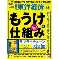 週刊 東洋経済 2025年 3/1号 [雑誌]