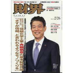 財界 2025年 2/26号 [雑誌]