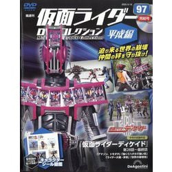 隔週刊仮面ライダーDVDコレクション平成編1〜97 コンプリート(雑誌のみ) 隔週刊仮面ライダーDVDコレクション平成編1〜97 コンプリート