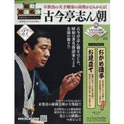 昭和落語名演 秘蔵音源CDコレクション 2025年 2/26号 (27) [雑誌]