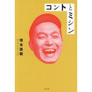 コントとミシン [単行本]