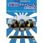 わくわくのりものシリーズ 宇都宮ライトレール 車両基地編