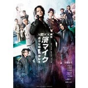 舞台『私立探偵 濱マイク-遥かな時代の階段を-』