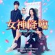 Justin Frieden／映画「女神降臨 Before/After」オリジナル・サウンドトラック