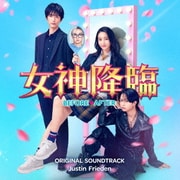 映画「女神降臨 Before/After」オリジナル・サウンドトラック