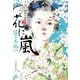 花に嵐―この世の花〈2〉(ハルキ文庫―時代小説文庫) [文庫]
