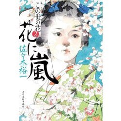 花に嵐―この世の花〈2〉(ハルキ文庫―時代小説文庫) [文庫]