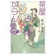 茶屋占い師がらん堂―狐祓い(ハルキ文庫―時代小説文庫) [文庫]
