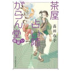 茶屋占い師がらん堂―狐祓い(ハルキ文庫―時代小説文庫) [文庫]