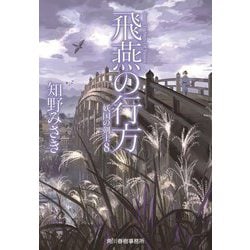飛燕の行方―妖国の剣士〈8〉(ハルキ文庫) [文庫]