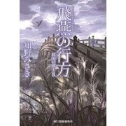 飛燕の行方―妖国の剣士〈8〉(ハルキ文庫) [文庫]