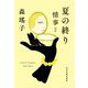 夏の終り―情事ほか(ハルキ文庫) [文庫]