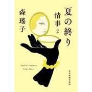 夏の終り―情事ほか(ハルキ文庫) [文庫]