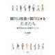 就「社」社会で就「職」する若者たち―専門学校生の初期キャリア [単行本]
