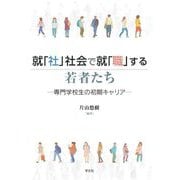 就「社」社会で就「職」する若者たち―専門学校生の初期キャリア [単行本]