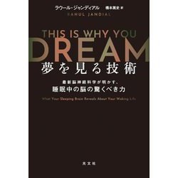 【ファッション通販】 ヨドバシ.com 夢を見る技術―最新脳神経科学が明かす、睡眠中の - 知育・学習玩具