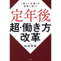 定年後の超・働き方改革―「楽しい仕事」が長寿に導く! [単行本]