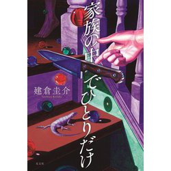 家族の中でひとりだけ [単行本]