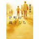 P町の親子たち(光文社文庫) [文庫]