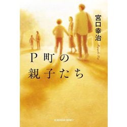 P町の親子たち(光文社文庫) [文庫]