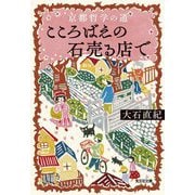京都哲学の道こころばえの石売る店で(光文社文庫) [文庫]
