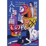 入れ子細工の夜(光文社文庫) [文庫]