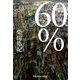 60%(光文社文庫) [文庫]